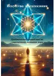 Сергей Дворный - Искусство предсказания