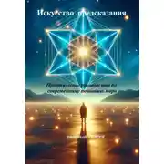 Постер книги Искусство предсказания
