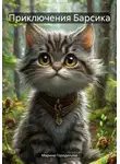 Марина Городилова - Приключения Барсика