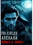 Борис Токур - По следу Атсхала. Книга 2. Зверь