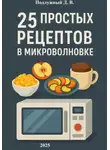Дмитрий Подлужный - 25 простых и быстрых рецептов блюд в микроволновки
