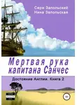 Нина Запольская - Мёртвая рука капитана Санчес