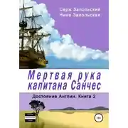 Постер книги Мёртвая рука капитана Санчес