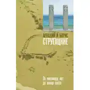 Постер книги За миллиард лет до конца света