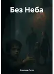 Александр Титов - Без Неба