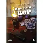 Постер книги Моё имя – Вор