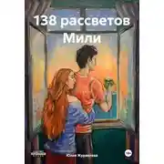 Постер книги 138 рассветов Мили