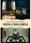 Константин Григорьевский - Гость с того света