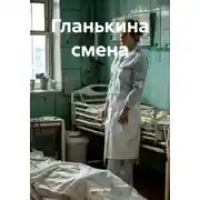 Постер книги Гланькина смена