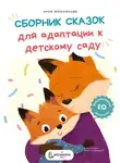 Анна Мельникова - Сборник сказок для адаптации к детскому саду