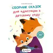 Постер книги Сборник сказок для адаптации к детскому саду