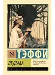 Надежда Тэффи - Ведьма