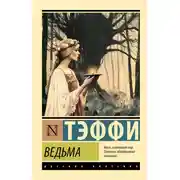 Постер книги Ведьма