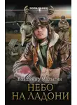Владимир Малыгин - Небо на ладони