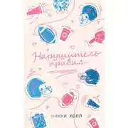 Постер книги Нарушитель правил