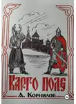 Александр Корнилов - Карго поле