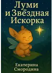 Екатерина Смородина - Луми и Звёздная Искорка