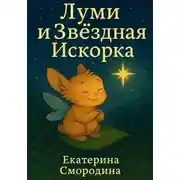 Постер книги Луми и Звёздная Искорка