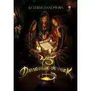 Постер книги Сорок пять давленных лягушек