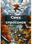 Сергей Виноградов - Смех спросонок