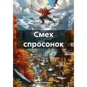 Постер книги Смех спросонок