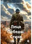 Дмитрий Леванов - Лица Победы. Стихи
