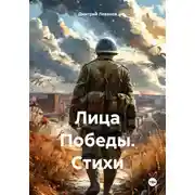Постер книги Лица Победы. Стихи