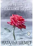 Наталья Шемет - Девушка с глазами Герды