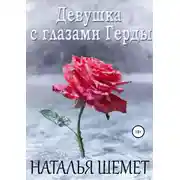 Постер книги Девушка с глазами Герды