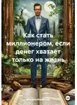 Дмитрий Макаренко - Как стать миллионером, если денег хватает только на жизнь