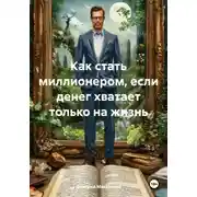 Постер книги Как стать миллионером, если денег хватает только на жизнь