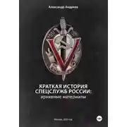 Постер книги Краткая история спецслужб России: архивные материалы