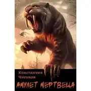 Постер книги Амулет мертвеца