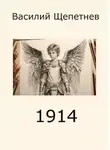 Василий Щепетнёв - 1914