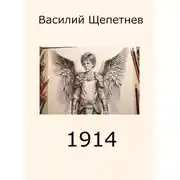 Постер книги 1914