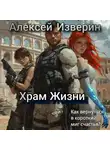 Алексей Изверин - Храм жизни