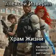 Постер книги Храм жизни