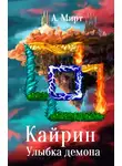 А. Мирт - Кайрин: Улыбка демона