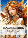 Анна Райф - Восхождение к солнцу