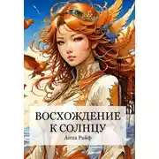 Постер книги Восхождение к солнцу