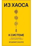 Владимир Соколов - Из хаоса к системе. Технология продаж, которая приносит деньги