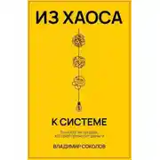 Постер книги Из хаоса к системе. Технология продаж, которая приносит деньги