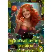 Постер книги Феи любят шутить