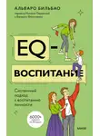Альваро Бильбао - EQ-воспитание. Системный подход к воспитанию личности