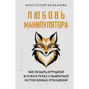 Постер книги Любовь манипулятора: как не быть игрушкой в чужих руках и выбраться из токсичных отношений