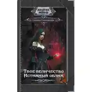 Постер книги Твое величество. Истинный облик