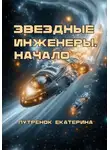 Екатерина Путренок - Звездные инженеры. Начало