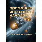 Постер книги Звездные инженеры. Начало