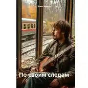 Постер книги По своим следам