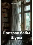 Сергей Диковинный - Призрак бабы Шуры